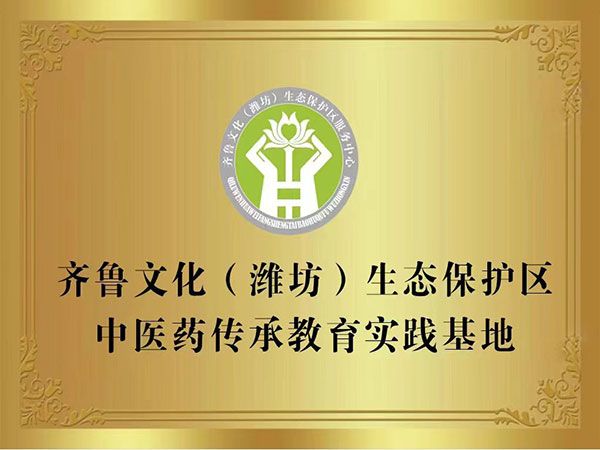 齊魯文化（濰坊）生態(tài)保護(hù)區(qū)中醫(yī)藥傳承教育實(shí)踐基地
