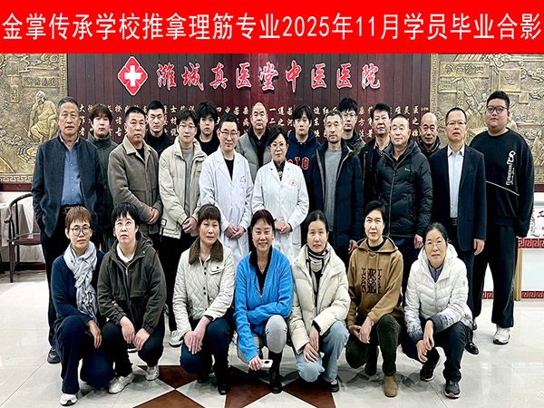 金掌傳承學(xué)校推拿理筋專業(yè)2025年11月學(xué)員畢業(yè)合影